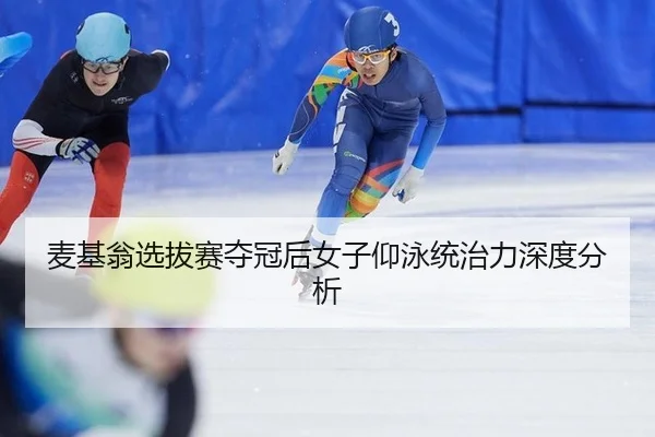 mai-ji-weng-xuan-ba-sai-duo-guan-hou-nv-zi-yang-yong-tong-zhi-li-shen-du-fen-xi-2-401.jpg